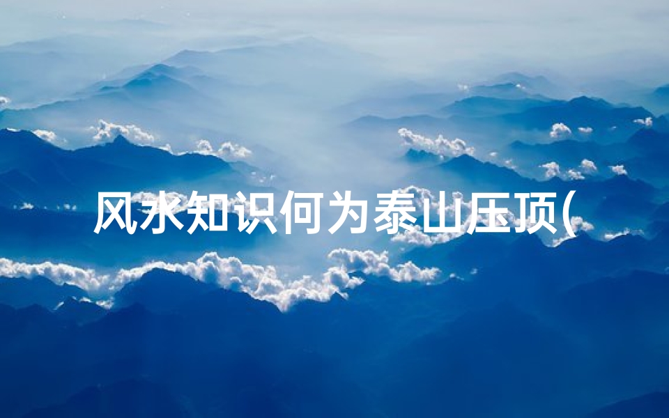 风水知识何为泰山压顶(大梁压门影响什么)