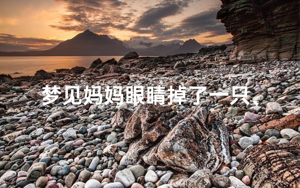 梦见妈妈眼睛掉了一只、梦到妈妈眼睛掉了