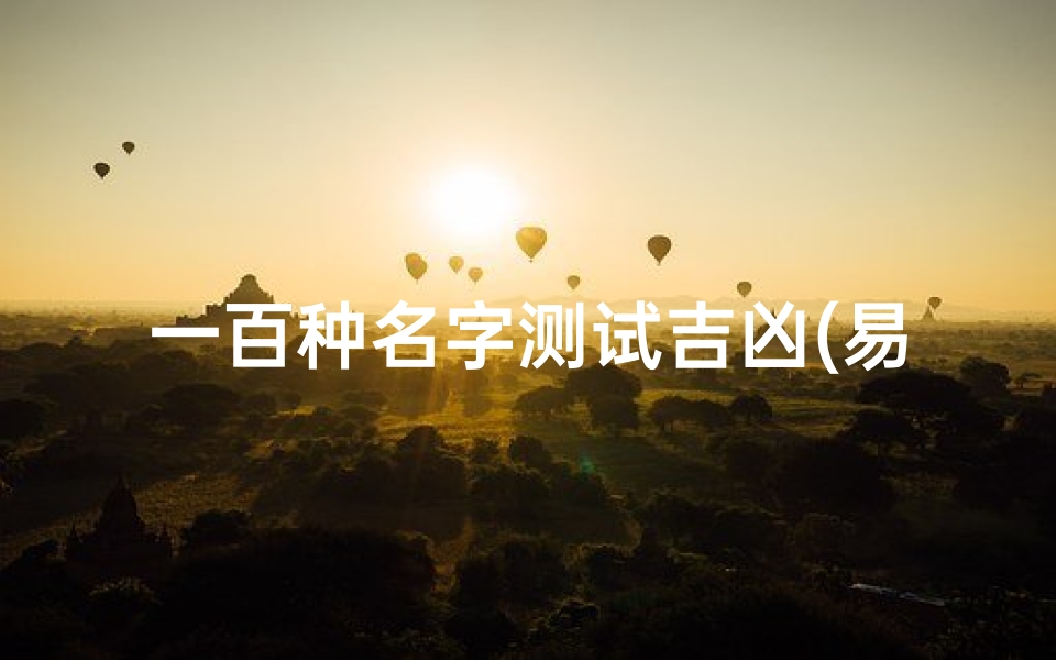 一百种名字测试吉凶(易经名字测试打分)
