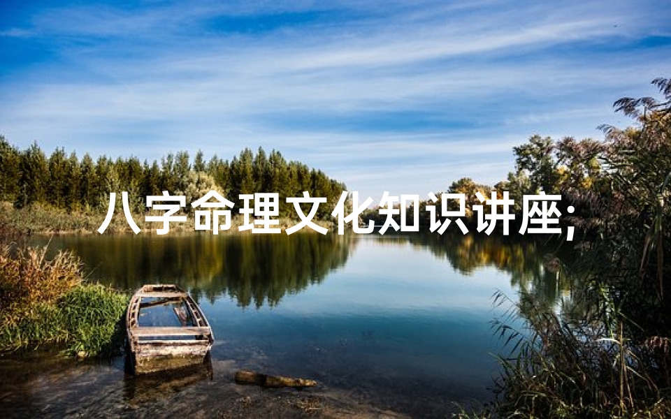 八字命理文化知识讲座;《揭秘八字奥秘：传承千年命理文化讲座》