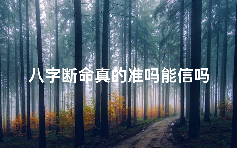八字断命真的准吗能信吗(民间实用八字断命)
