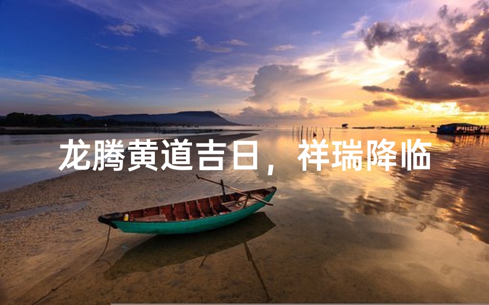 龙腾黄道吉日,祥瑞降临盛典
