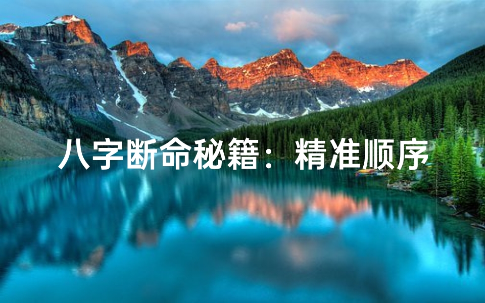 八字断命秘籍:精准顺序与技巧解析