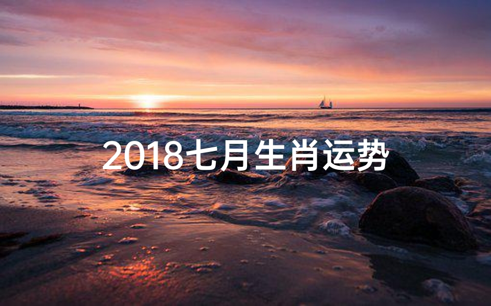 2018七月生肖运势