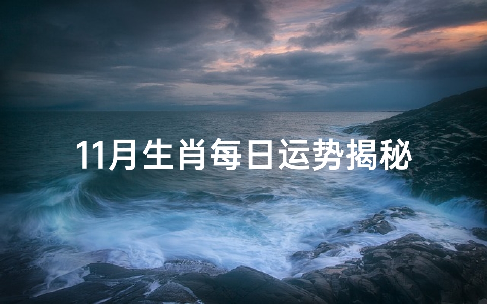 11月生肖每日运势揭秘:运势起伏大揭秘