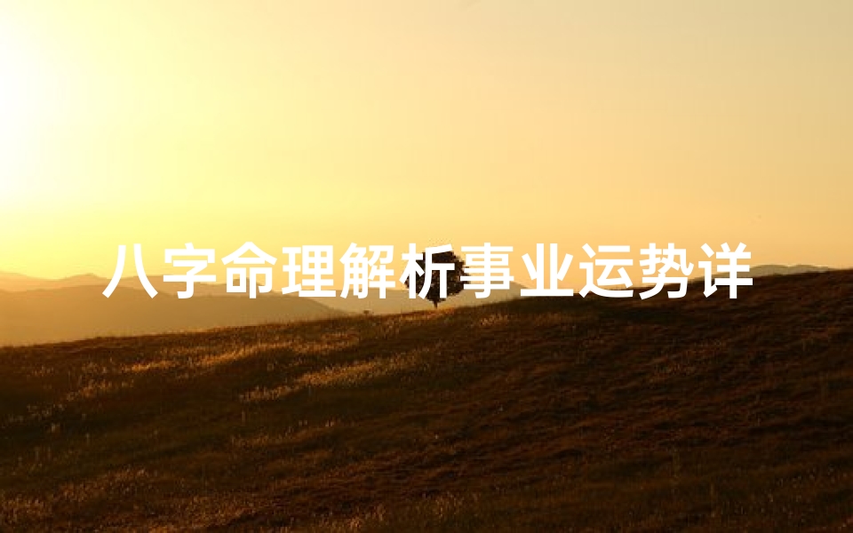 八字命理解析事业运势详解—八字算2021事业运
