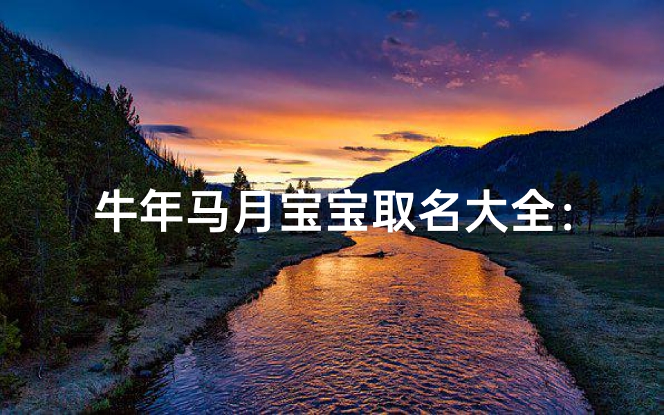 牛年马月宝宝取名大全:吉祥如意好名字推荐