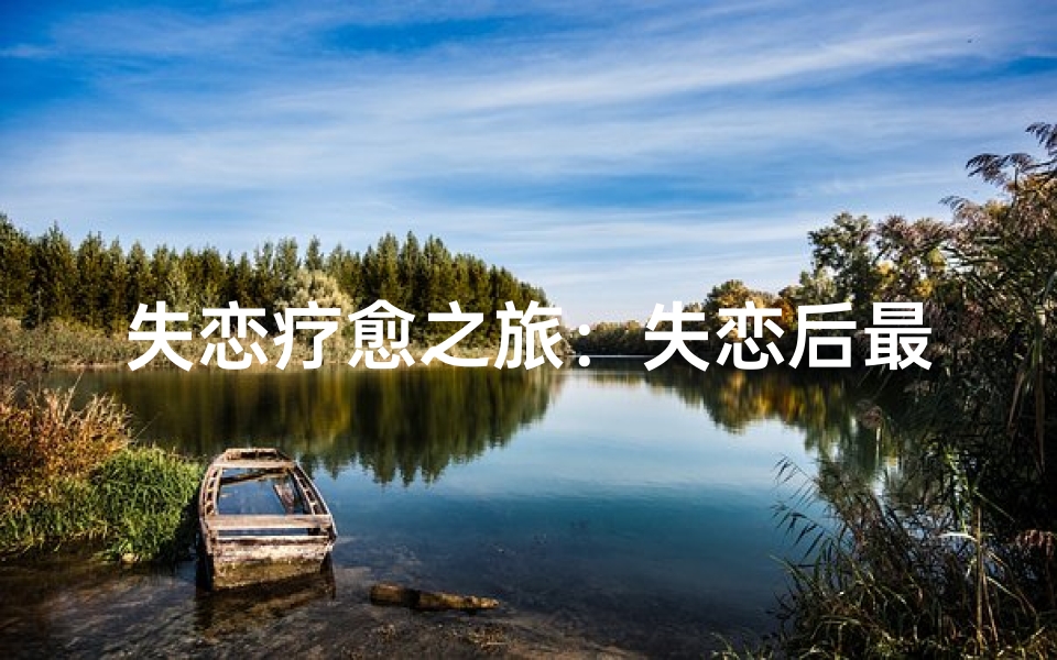 失恋疗愈之旅:失恋后最适合去的寺庙推荐