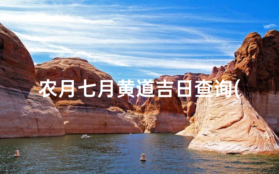 农月七月黄道吉日查询(农历七月适合搬家的日子)