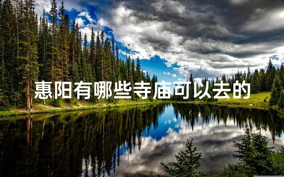 惠阳有哪些寺庙可以去的_惠阳最灵验的寺庙-东贵算卦网