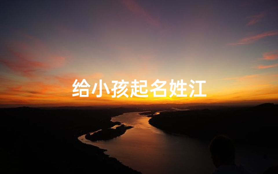 给小孩起名姓江