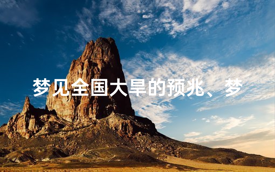 梦见全国大旱的预兆、梦见全国大旱的预兆是什么