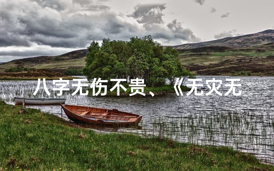 八字无伤不贵、《无灾无难八字命理:揭秘幸福人生密码》
