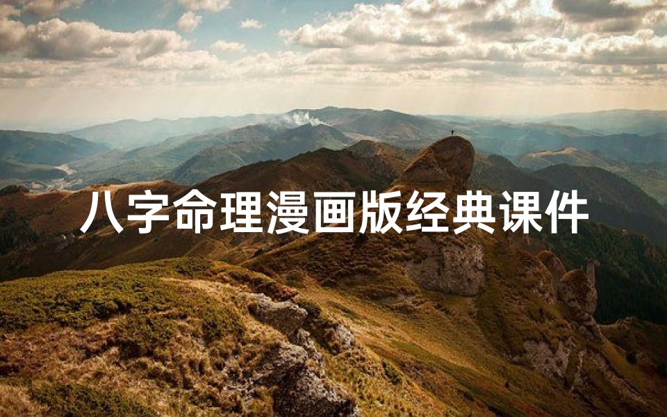 八字命理漫画版经典课件-《八字命理漫画课件：趣味解读人生奥秘》