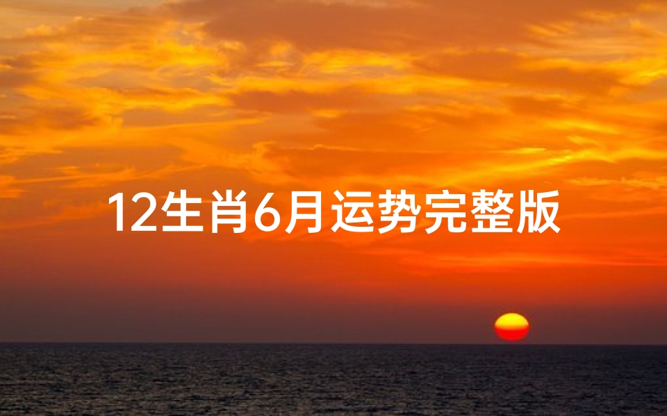 12生肖6月运势完整版