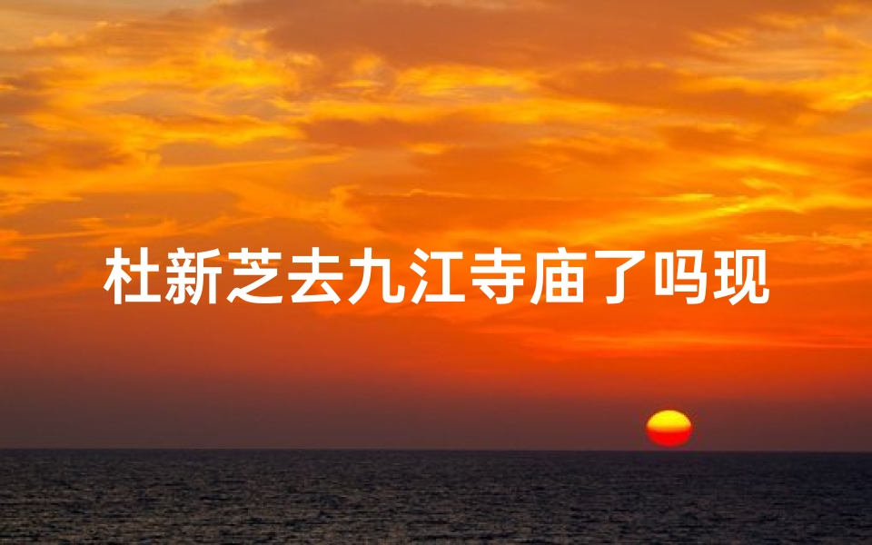 杜新芝去九江寺庙了吗现在
