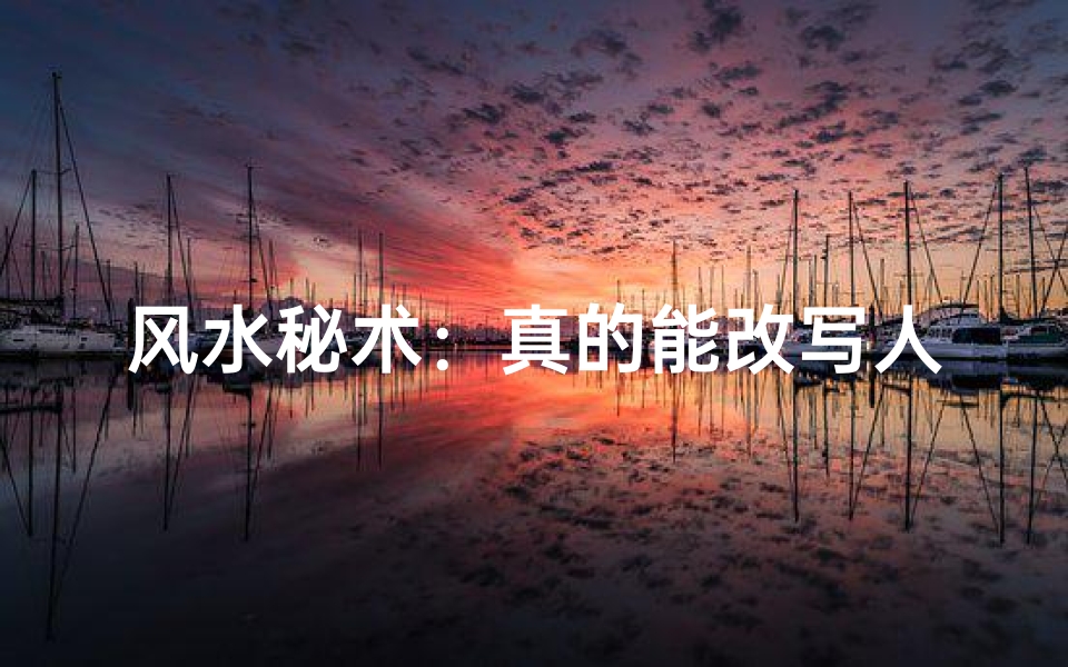 风水秘术:真的能改写人生轨迹吗?