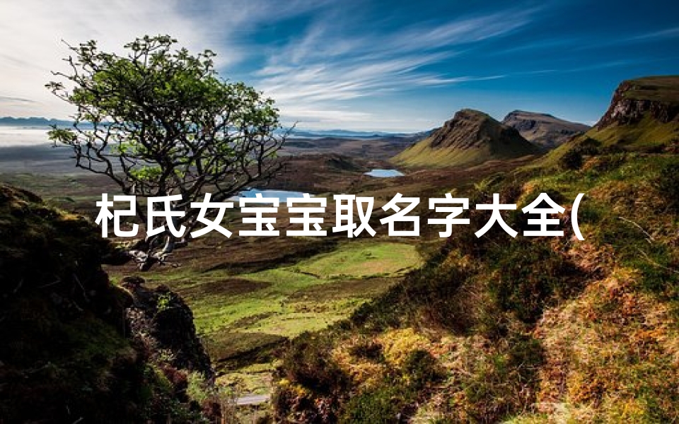 杞氏女宝宝取名字大全(2025宝宝五行起名大全带木字旁的女孩名字)