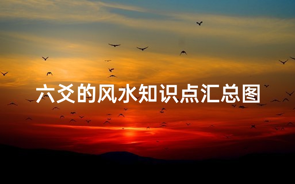 六爻的风水知识点汇总图(从零开始学六爻 六 干支的数字和方位)