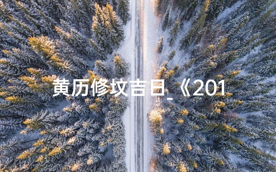 黄历修坟吉日_《2016修坟黄道吉日:择吉时,福泽千秋》