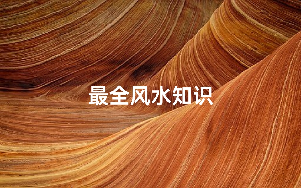最全风水知识