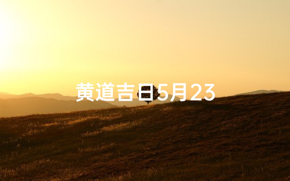 黄道吉日5月23