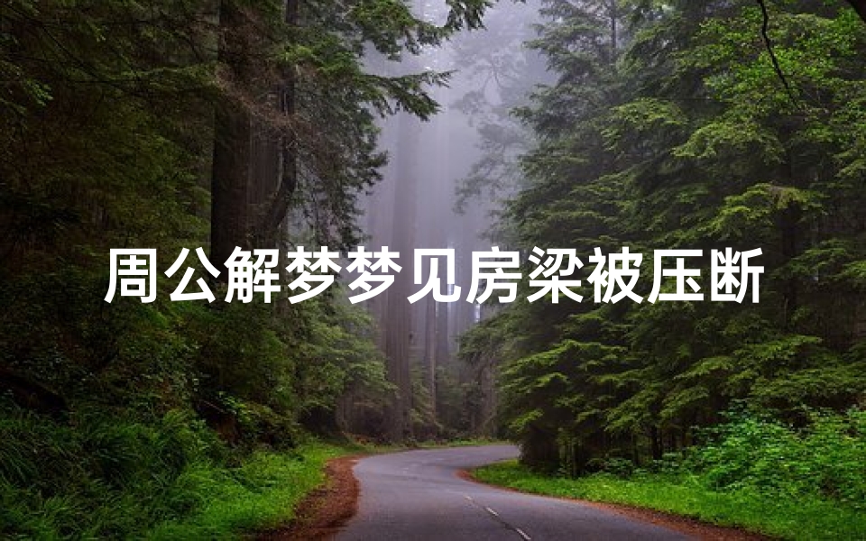 周公解梦梦见房梁被压断(梦见房梁断了的吉凶)