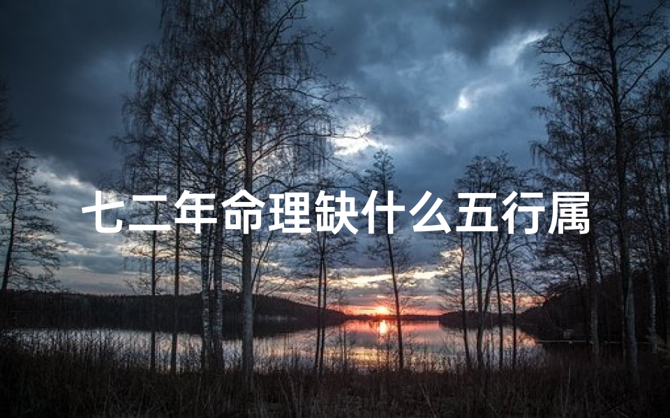 七二年命理缺什么五行属性(七二年属鼠人是什么命,1996年属鼠人什么命)