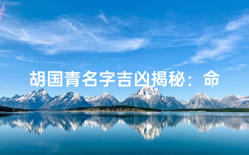胡国青名字吉凶揭秘:命运密码大解析
