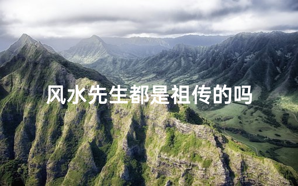 风水先生都是祖传的吗