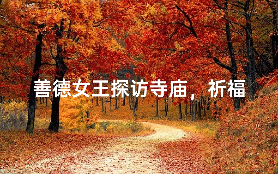 善德女王探访寺庙，祈福之旅启程