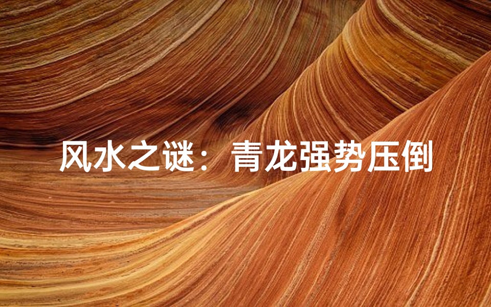 风水之谜:青龙强势压倒白虎?