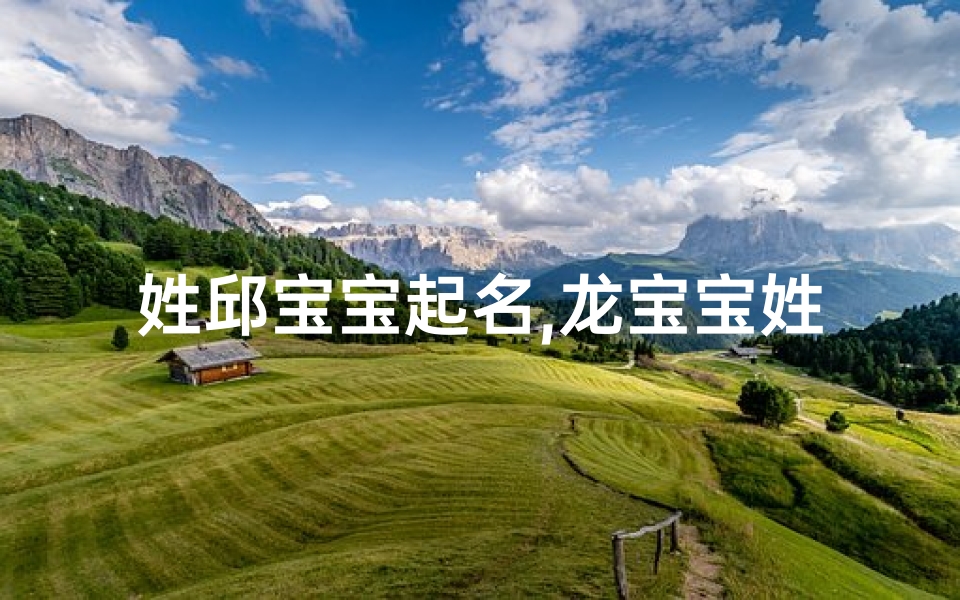 姓邱宝宝起名,龙宝宝姓氏头像邱,巧取名字显个性-东贵算卦网