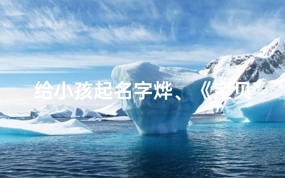 给小孩起名字烨、《宝贝闪耀:我为宝宝起名烨的故事》