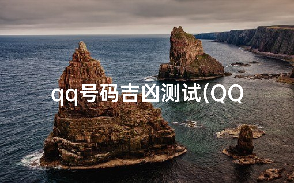 qq号码吉凶测试(QQ号码测试吉凶准吗 )