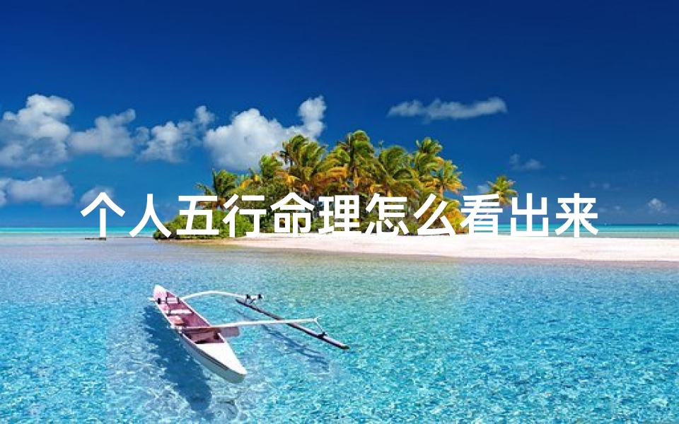 个人五行命理怎么看出来(怎么看自己什么命金木水火土)