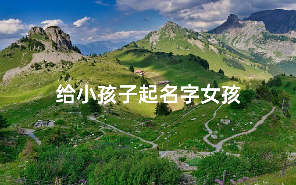 给小孩子起名字女孩