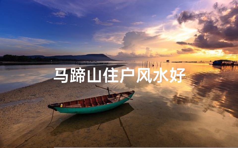 马蹄山住户风水好