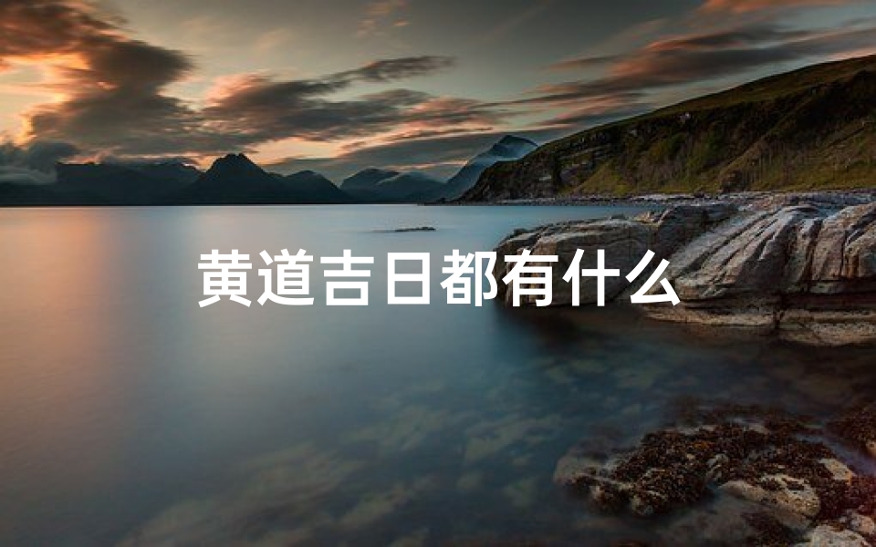 黄道吉日都有什么