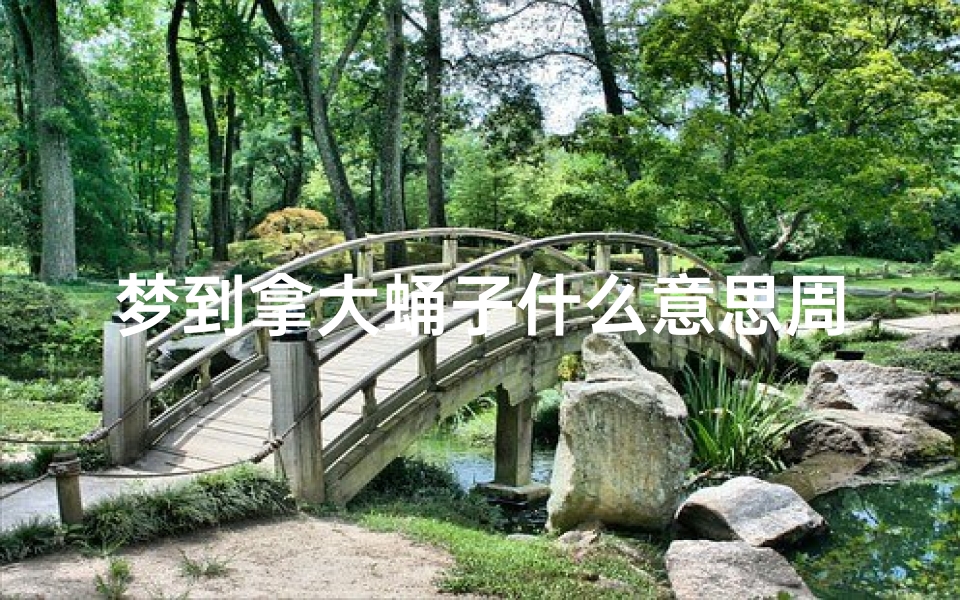 梦到拿大蛹子什么意思周公解梦(周公解梦梦到蝉的幼虫是何含义)