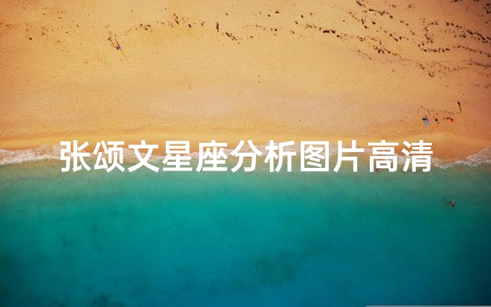 张颂文星座分析图片高清(考神附体图片)