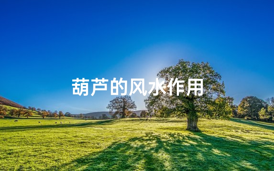 葫芦的风水作用