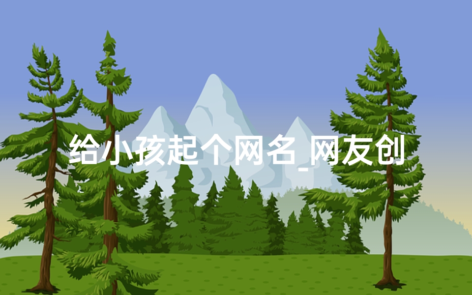 给小孩起个网名_网友创意无限,小孩名字笑料百出