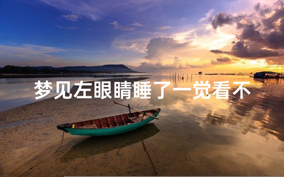 梦见左眼睛睡了一觉看不见_午睡梦见左眼眼睛睁不开