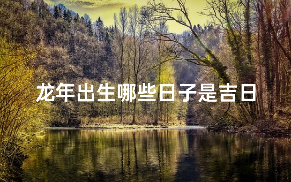 龙年出生哪些日子是吉日