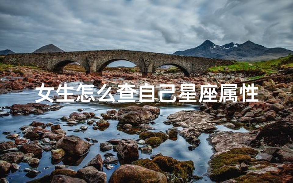 女生怎么查自己星座属性(我是什么星座怎么查询,查询自己是什么星座 )