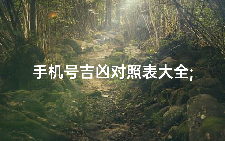 手机号吉凶对照表大全;手机号吉凶(吉祥号)