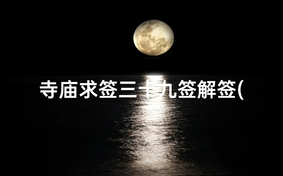 寺庙求签三十九签解签(谁能帮忙解签 )