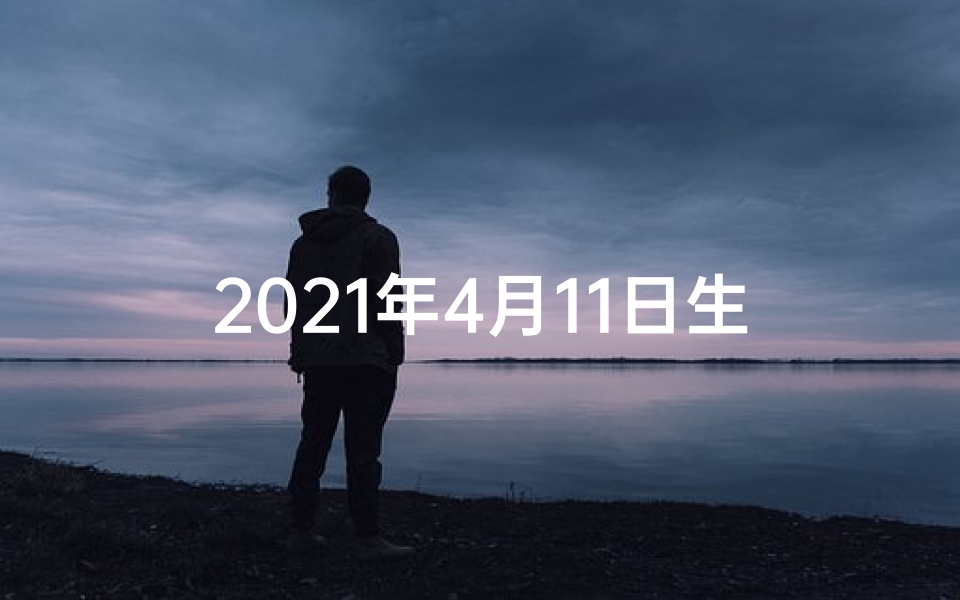2021年4月11日生肖运;四月十一日生肖运势揭秘:运势吉凶一览