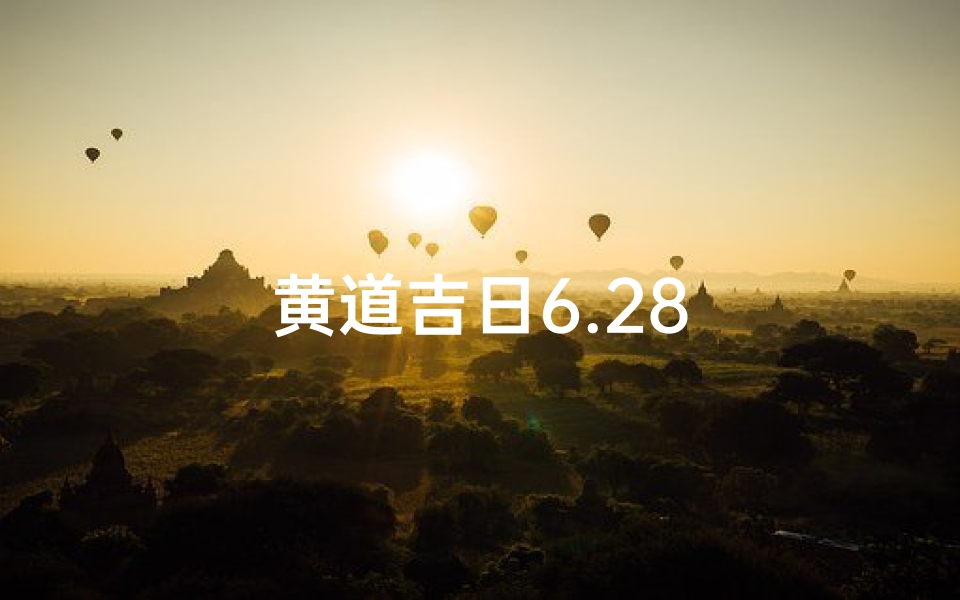 黄道吉日6.28